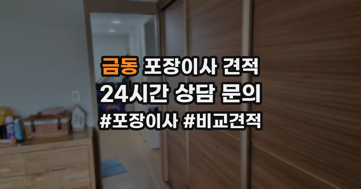 금동 포장이사 견적