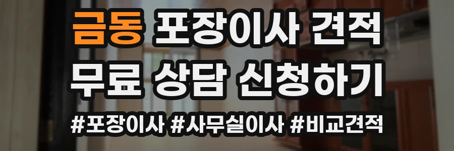 금동 포장이사 견적
