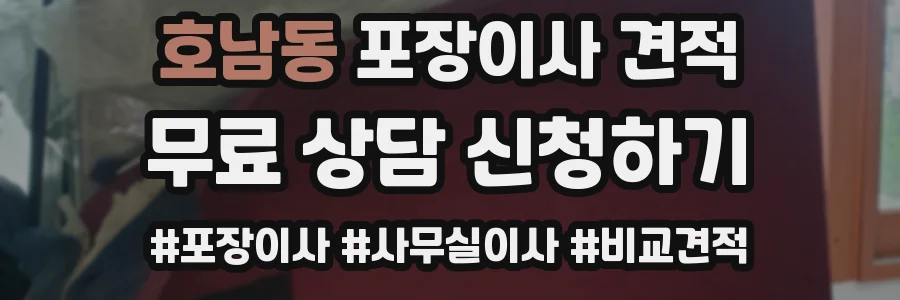 호남동 포장이사 견적