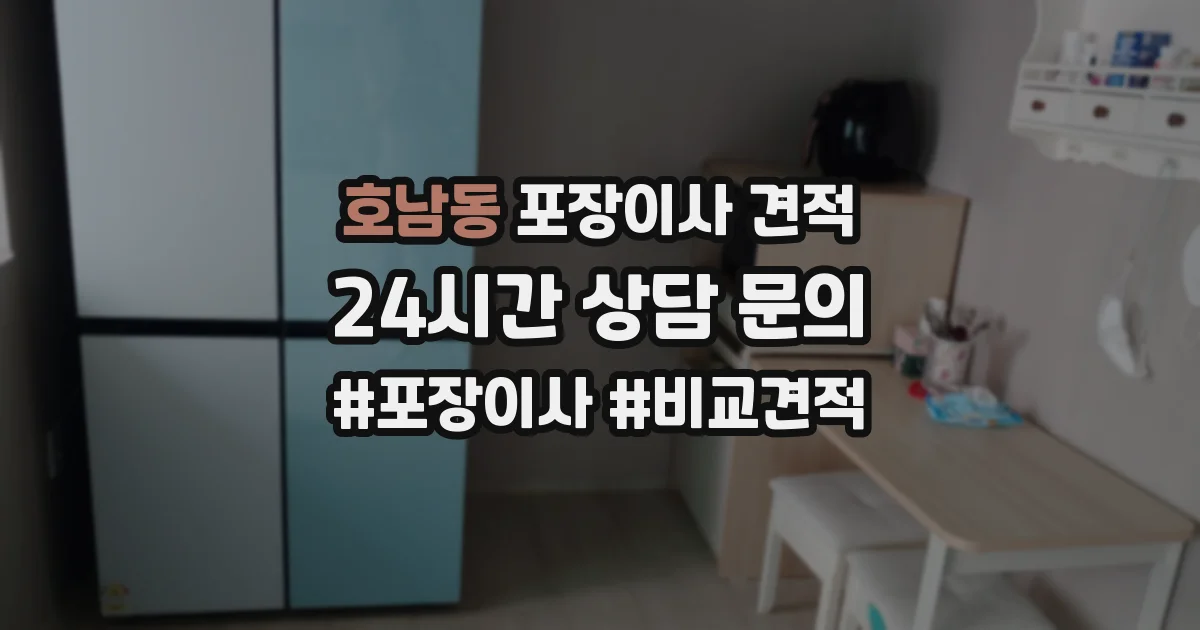 호남동 포장이사 견적