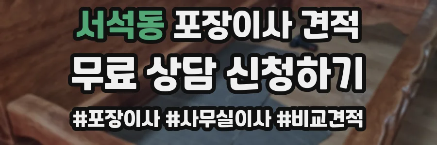 서석동 포장이사 견적