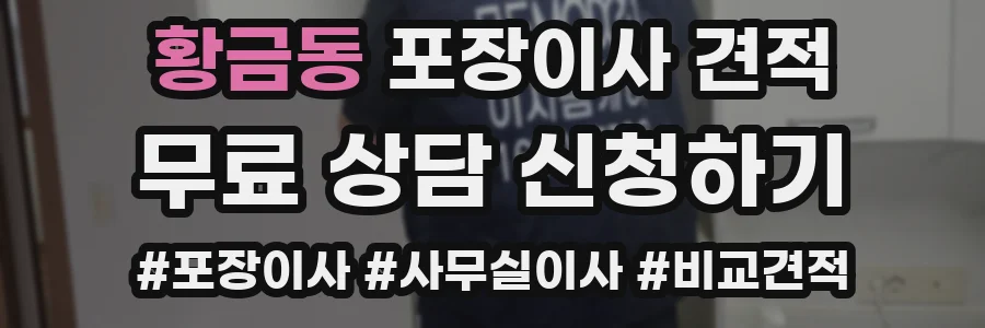 황금동 포장이사 견적