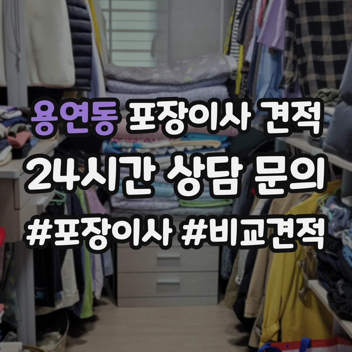 용연동 포장이사 견적