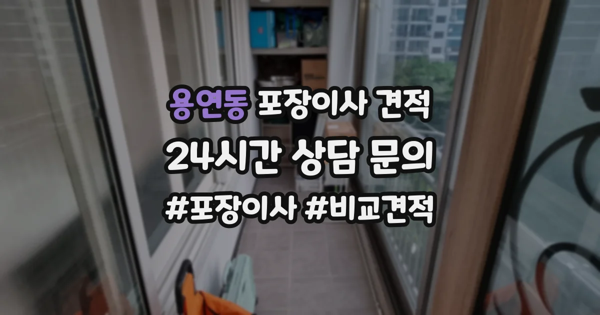 용연동 포장이사 견적