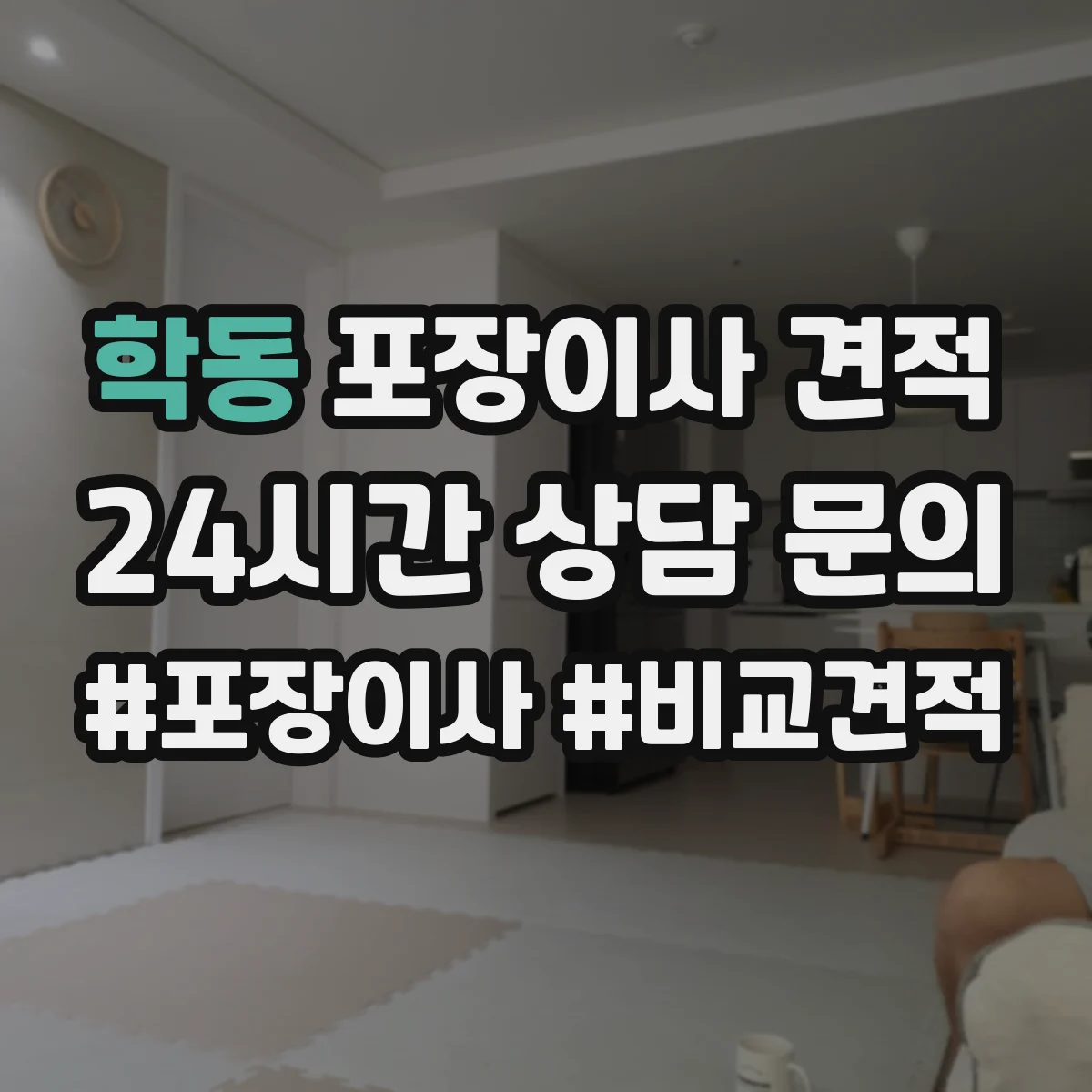학동 포장이사 견적