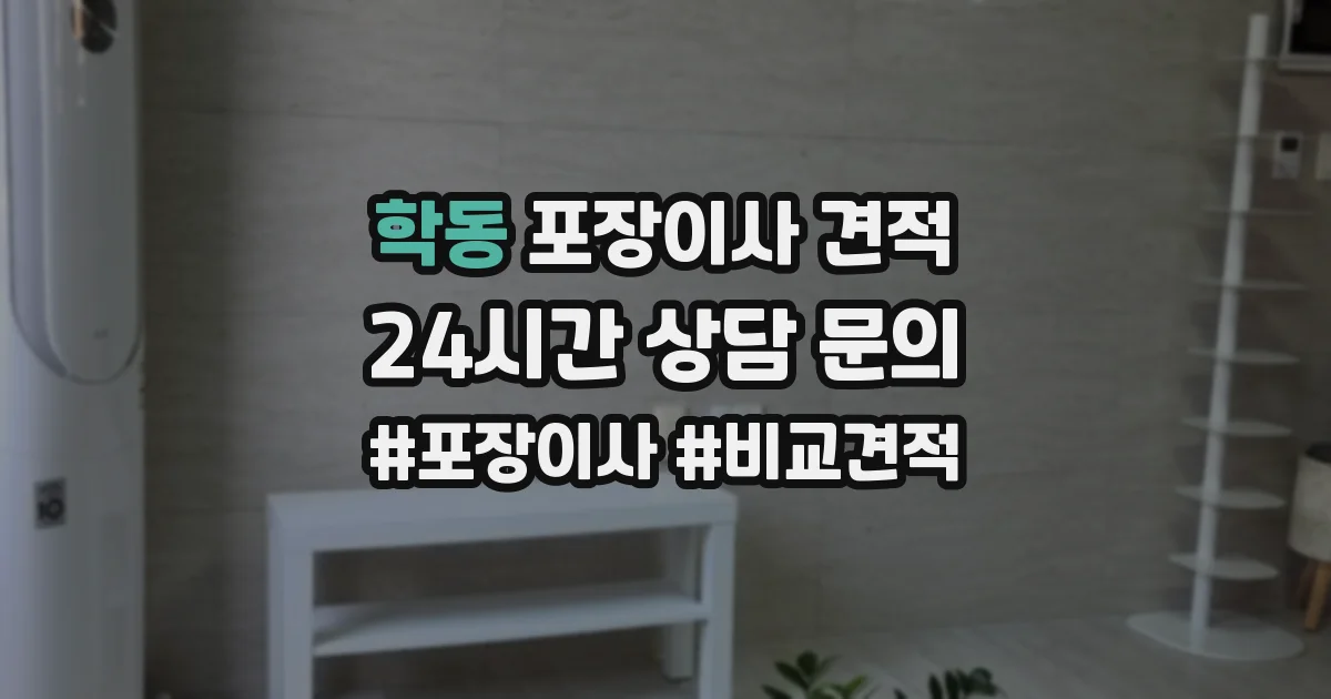 학동 포장이사 견적
