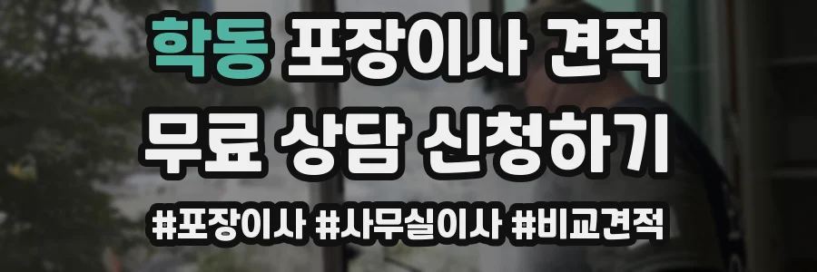 학동 포장이사 견적