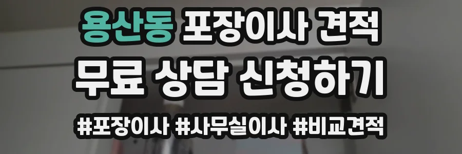 용산동 포장이사 견적