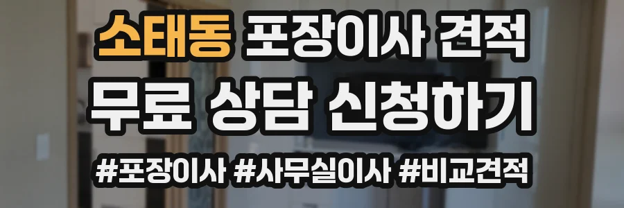 소태동 포장이사 견적