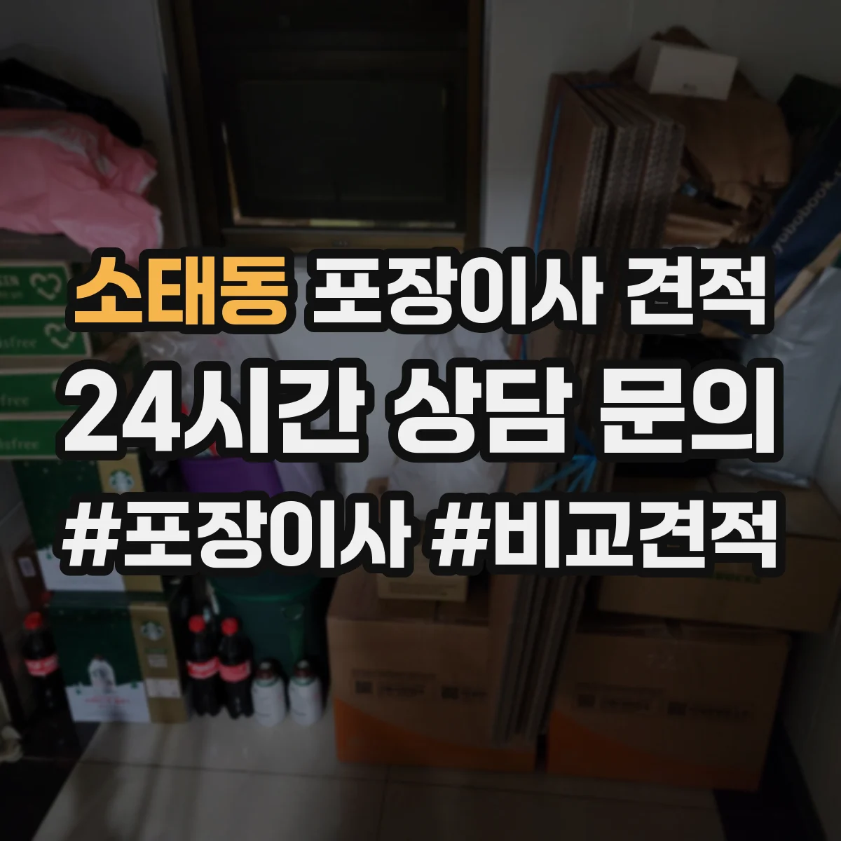 소태동 포장이사 견적