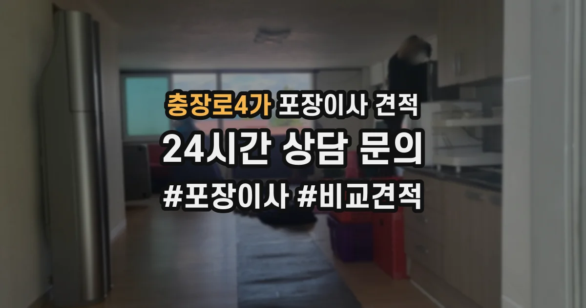 충장로4가 포장이사 견적