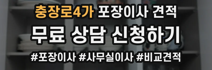 충장로4가 포장이사 견적