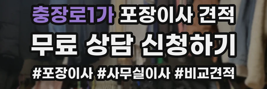 충장로1가 포장이사 견적