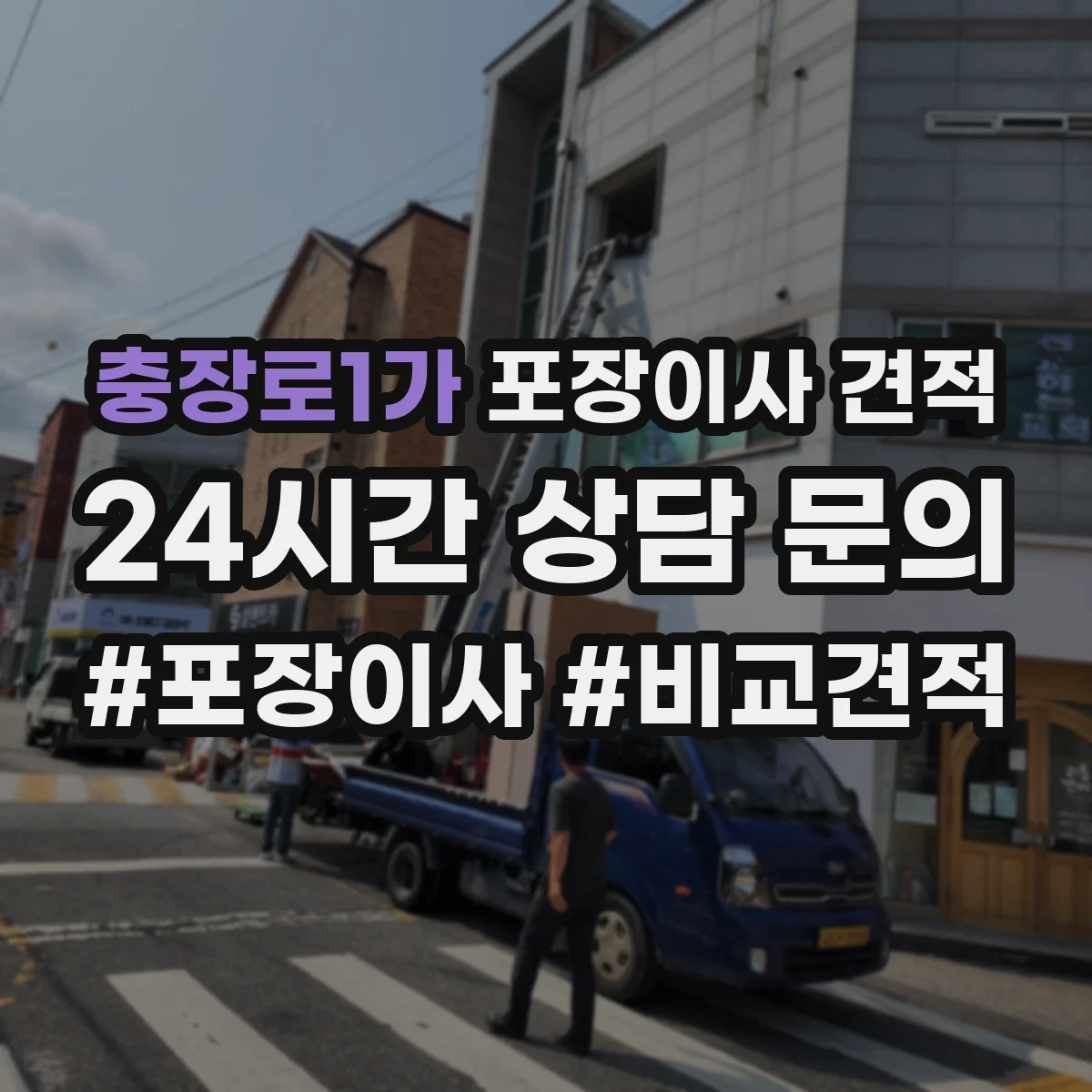 충장로1가 포장이사 견적