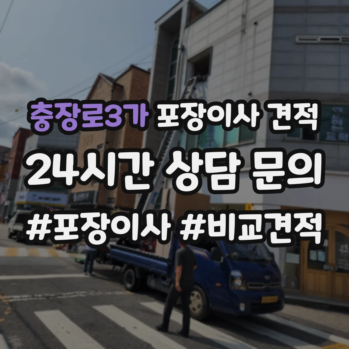 충장로3가 포장이사 견적
