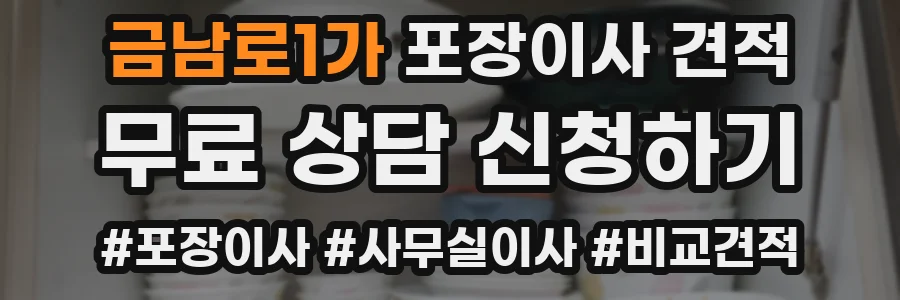 금남로1가 포장이사 견적