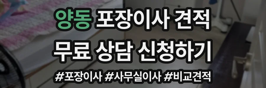 양동 포장이사 견적