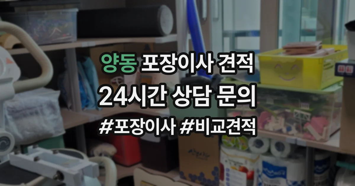 양동 포장이사 견적