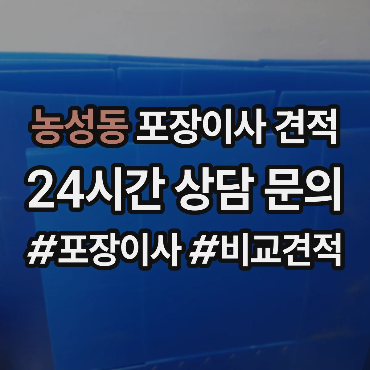 농성동 포장이사 견적