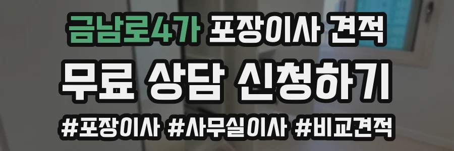 금남로4가 포장이사 견적
