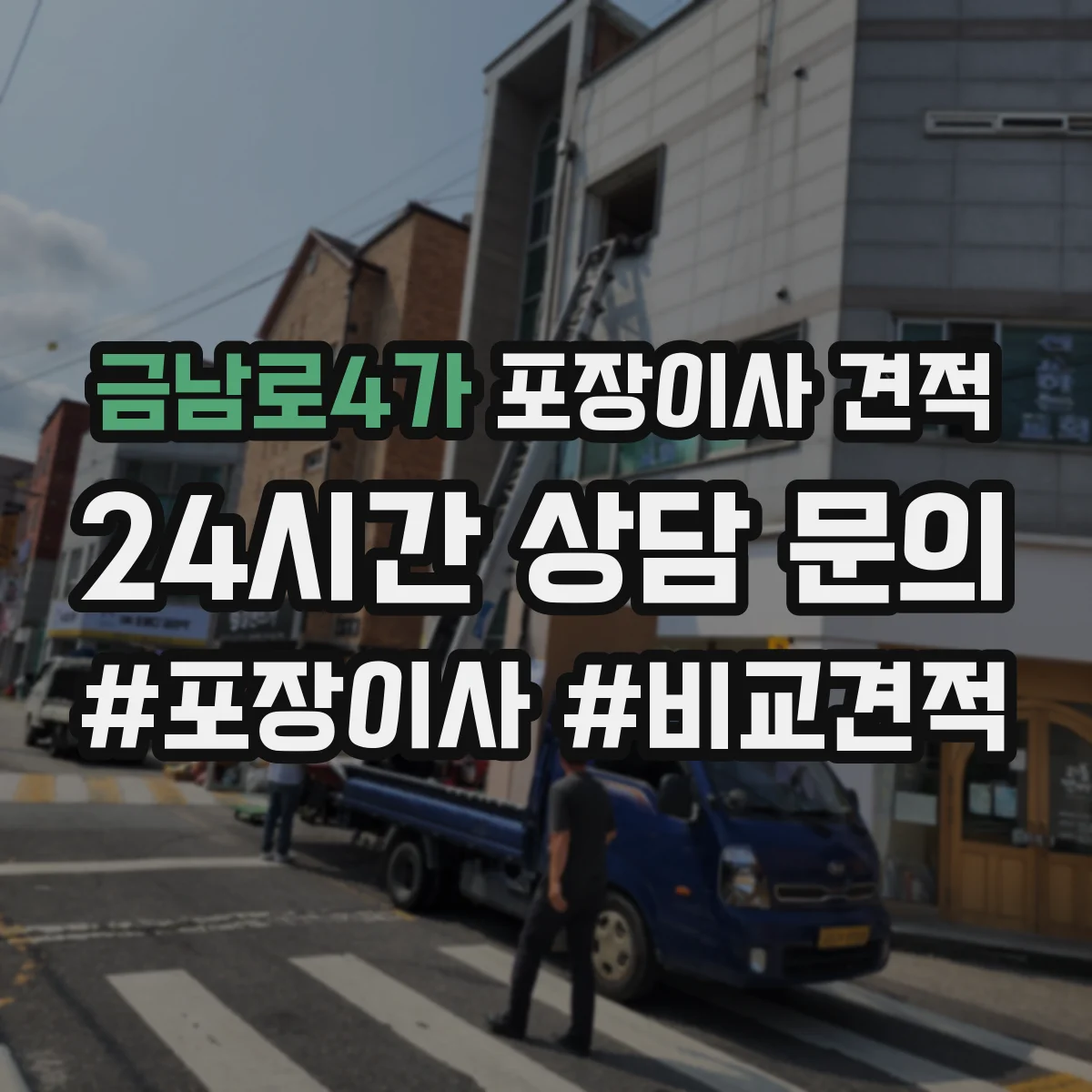 금남로4가 포장이사 견적