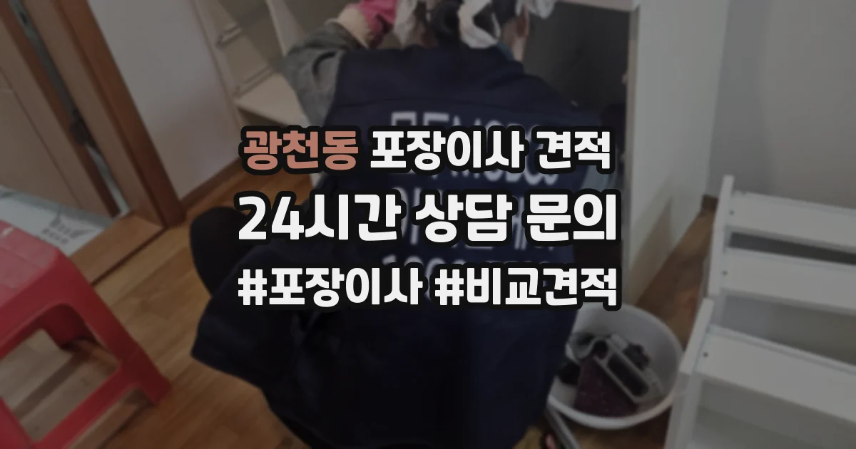 광천동 포장이사 견적