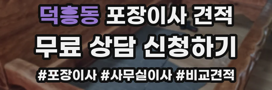 덕흥동 포장이사 견적