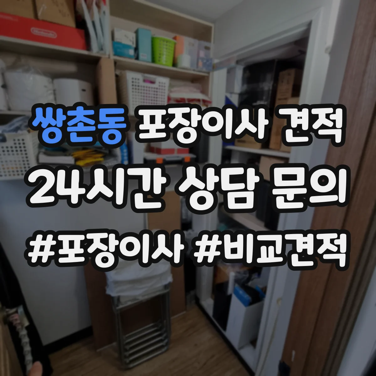 쌍촌동 포장이사 견적