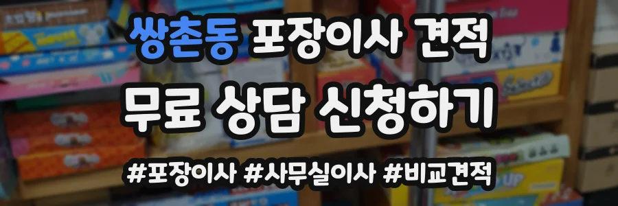 쌍촌동 포장이사 견적