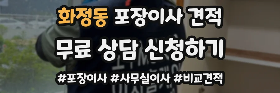 화정동 포장이사 견적