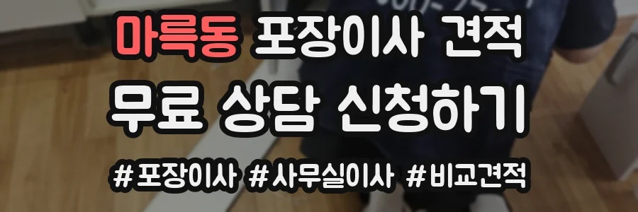 마륵동 포장이사 견적