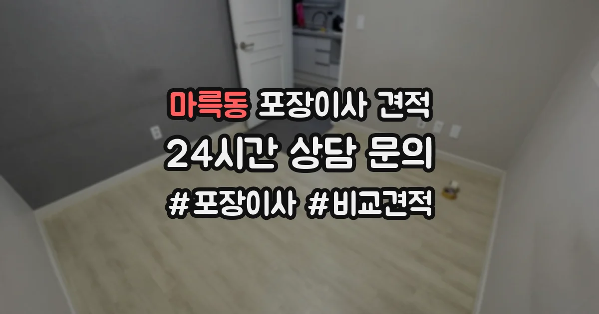 마륵동 포장이사 견적