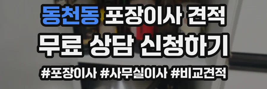 동천동 포장이사 견적
