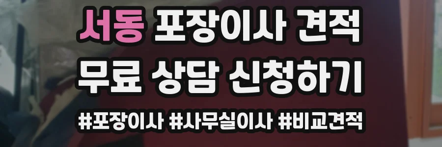 서동 포장이사 견적