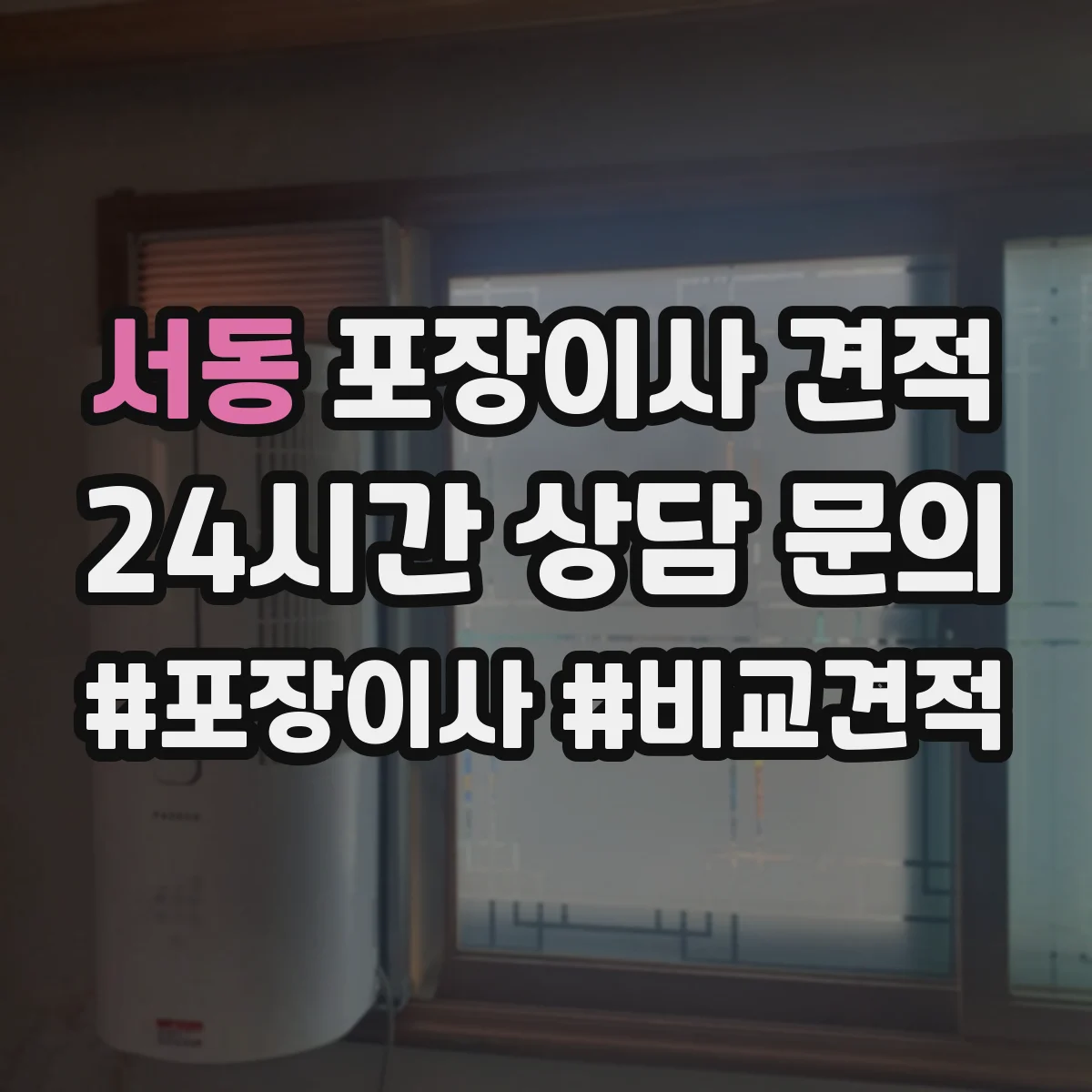 서동 포장이사 견적