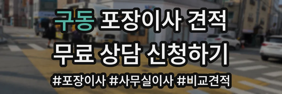 구동 포장이사 견적
