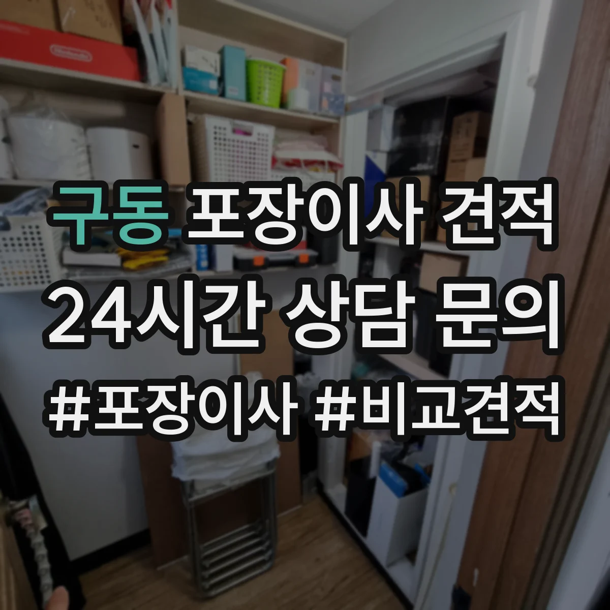 구동 포장이사 견적