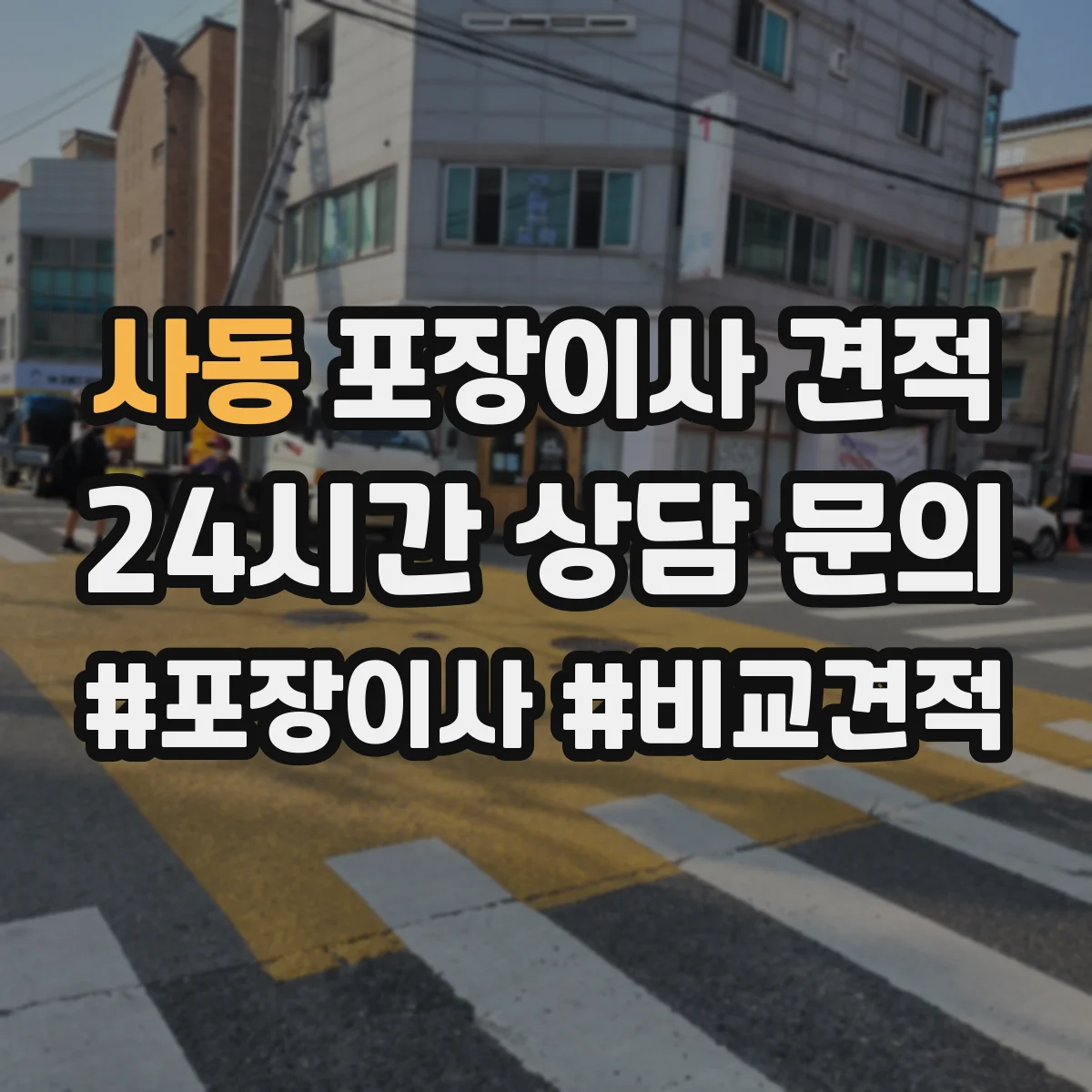 사동 포장이사 견적
