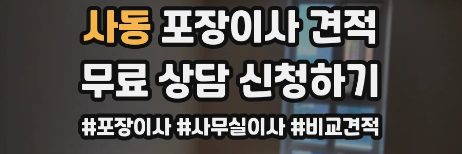 사동 포장이사 견적