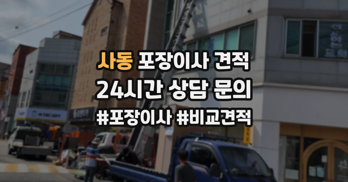 사동 포장이사 견적