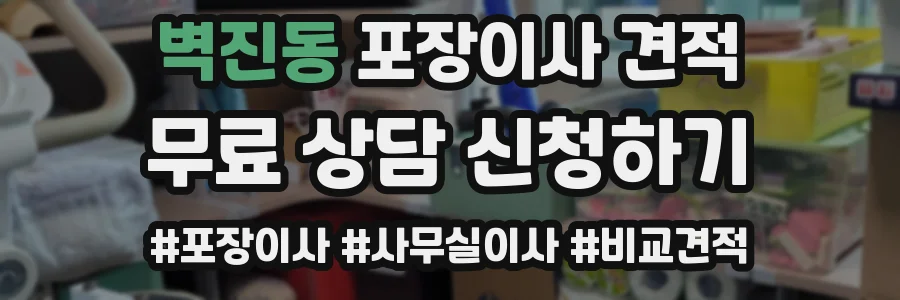 벽진동 포장이사 견적