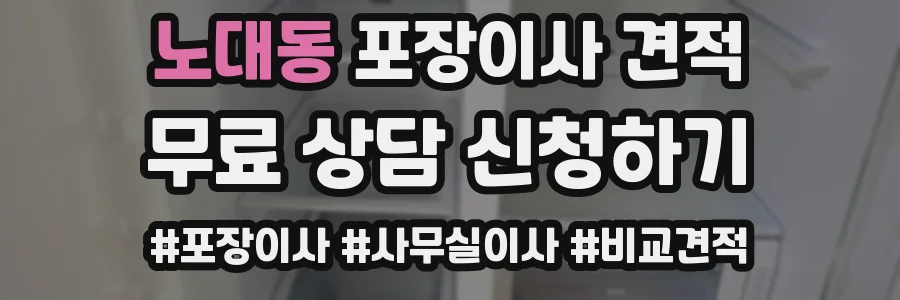 노대동 포장이사 견적