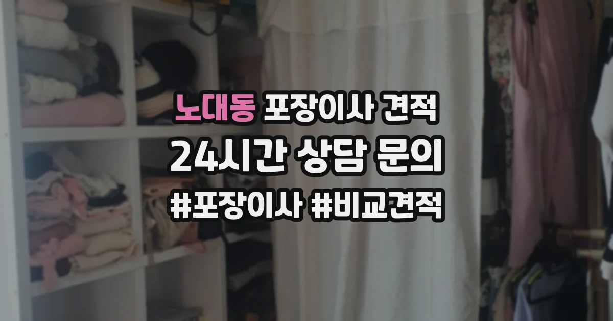 노대동 포장이사 견적