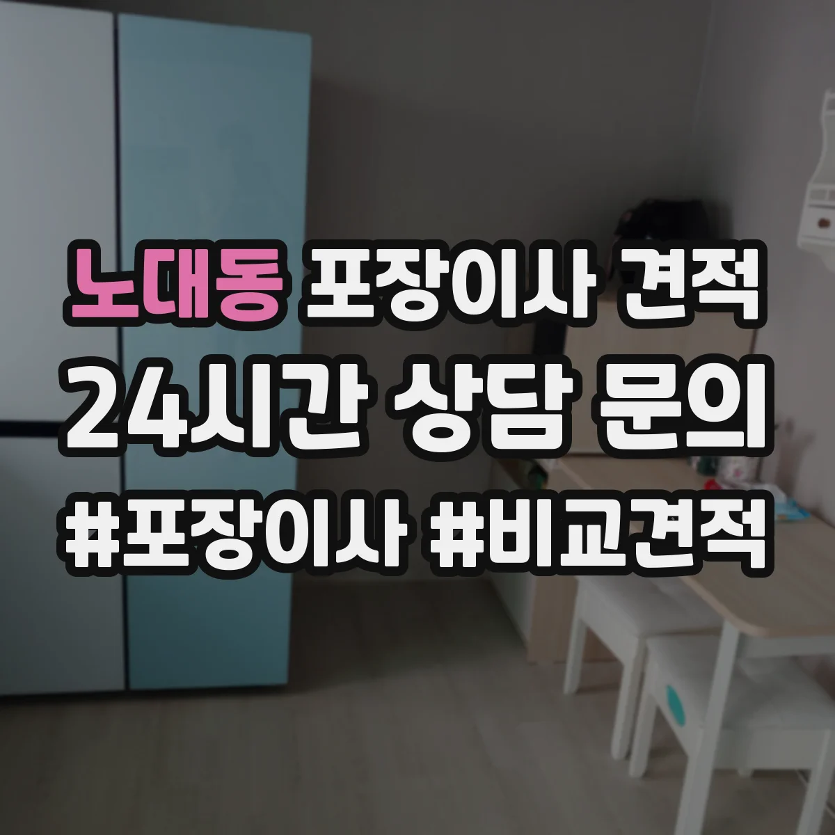 노대동 포장이사 견적