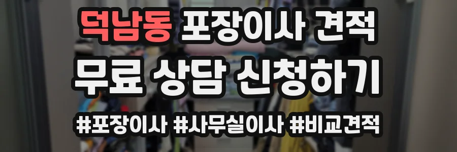 덕남동 포장이사 견적