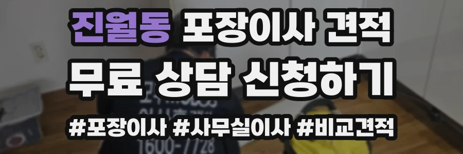 진월동 포장이사 견적