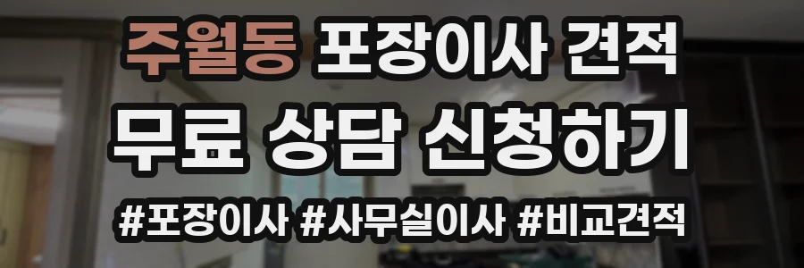 주월동 포장이사 견적