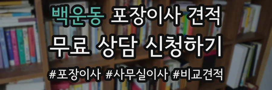 백운동 포장이사 견적