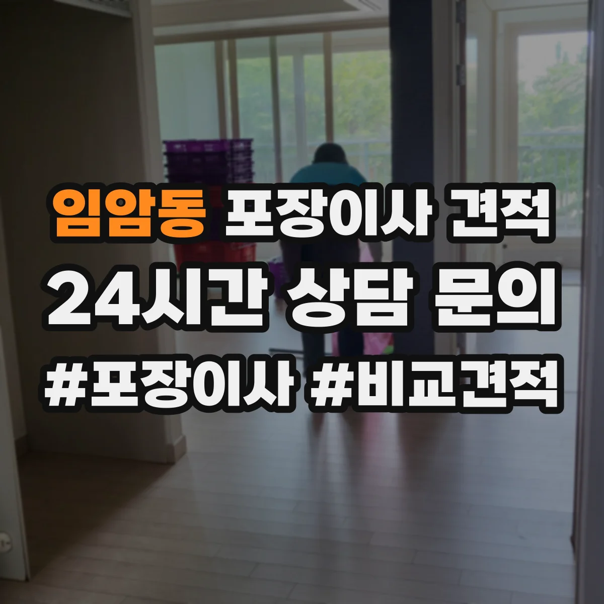 임암동 포장이사 견적