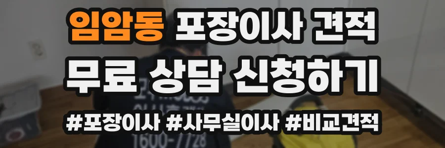 임암동 포장이사 견적